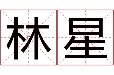 林星名字寓意