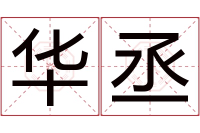 华丞名字寓意