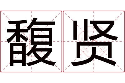 馥贤名字寓意