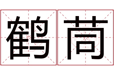 鹤茼名字寓意