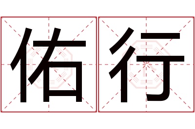 佑行名字寓意