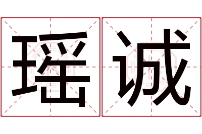 瑶诚名字寓意