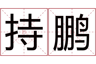 持鹏名字寓意 持鹏名字寓意