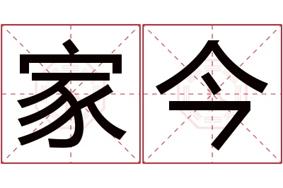 家今名字寓意 家今名字寓意