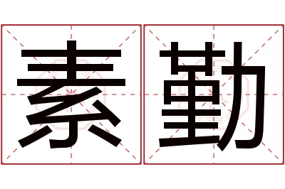 素勤名字寓意