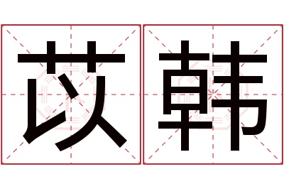 苡韩名字寓意