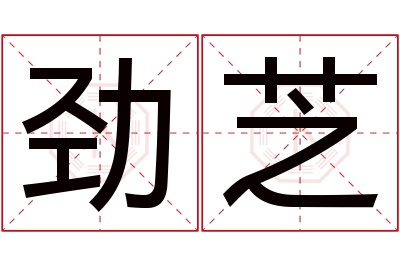 劲芝名字寓意