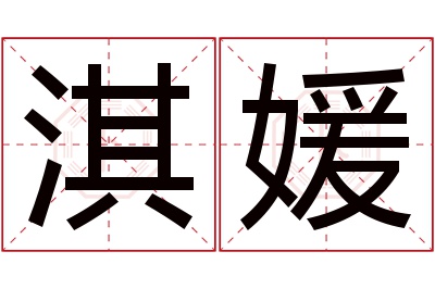 淇媛名字寓意