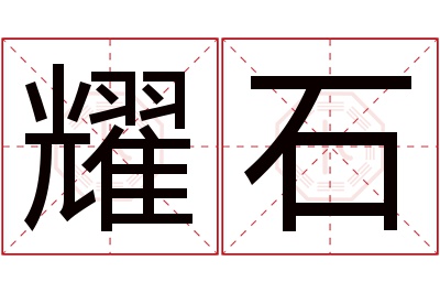 耀石名字寓意