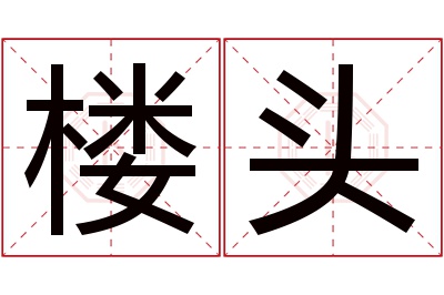 楼头名字寓意