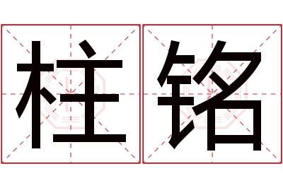 柱铭名字寓意