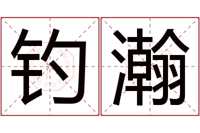 钓瀚名字寓意