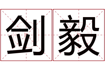 剑毅名字寓意