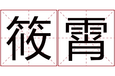 筱霄名字寓意