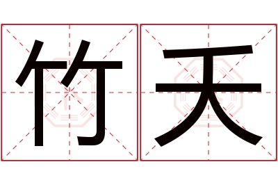 竹夭名字寓意