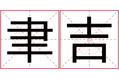 聿吉名字寓意 聿吉名字寓意