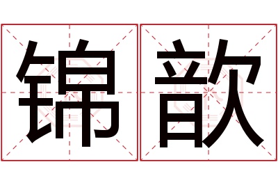 锦歆名字寓意