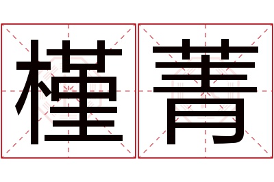 槿菁名字寓意