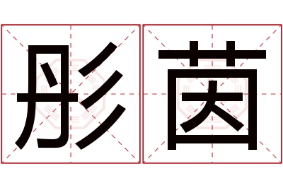 彤茵名字寓意