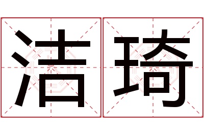 洁琦名字寓意