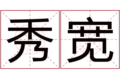 秀宽名字寓意