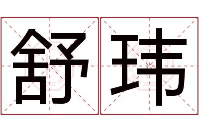 舒玮名字寓意