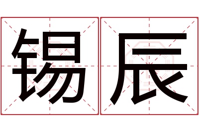 锡辰名字寓意