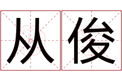 从俊名字寓意