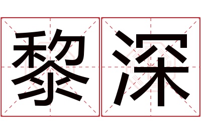 黎深名字寓意