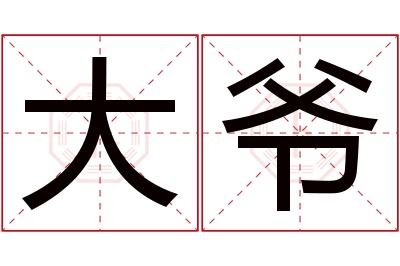 大爷名字寓意