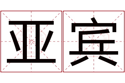 亚宾名字寓意