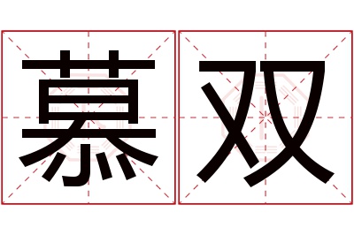 慕双名字寓意