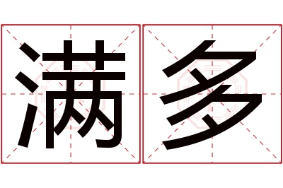 满多名字寓意