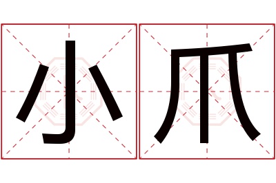 小爪名字寓意 小爪名字寓意