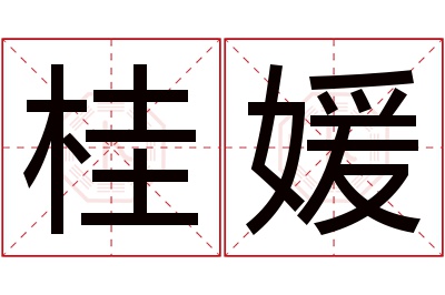 桂媛名字寓意