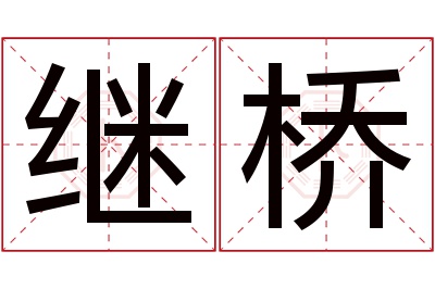 继桥名字寓意