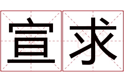 宣求名字寓意