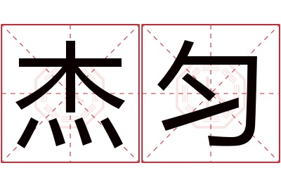 杰匀名字寓意