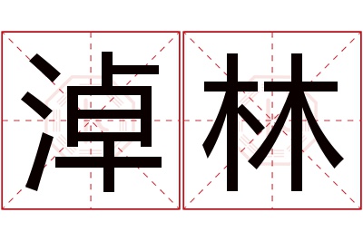 淖林名字寓意