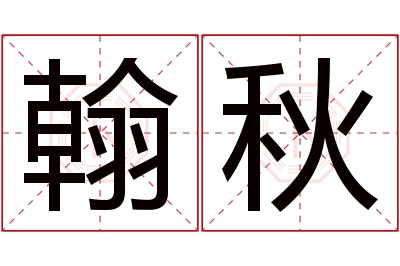 翰秋名字寓意