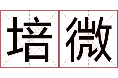 培微名字寓意 培微名字寓意