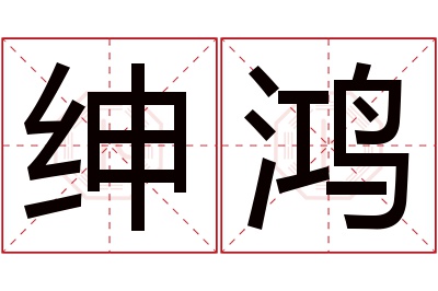 绅鸿名字寓意