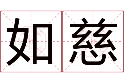 如慈名字寓意 如慈名字寓意