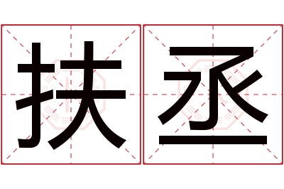 扶丞名字寓意