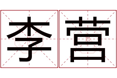 李营名字寓意