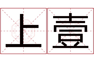 上壹名字寓意