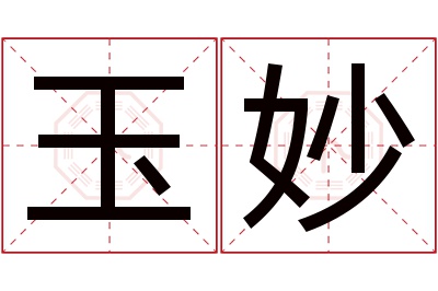 玉妙名字寓意