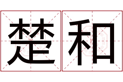 楚和名字寓意