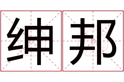 绅邦名字寓意