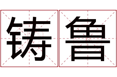 铸鲁名字寓意 铸鲁名字寓意